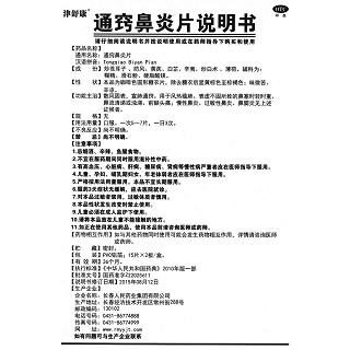 通窍鼻炎片功效作用厂家