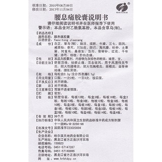 腰息痛胶囊功效作用厂家