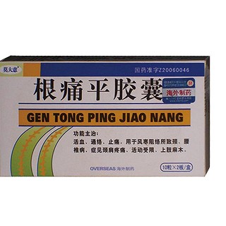 根痛平胶囊(莫大意)