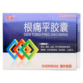 根痛平胶囊(零通)
