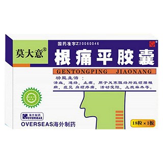 根痛平胶囊(莫大意)