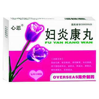 妇炎康丸(心思)