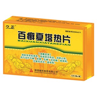 百癣夏塔热片(久正)
