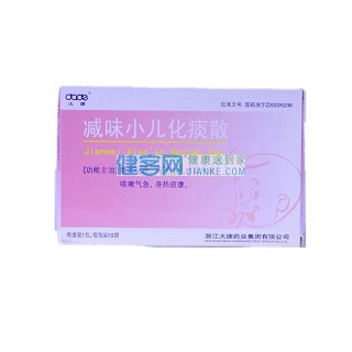 减味小儿化痰散(大德)