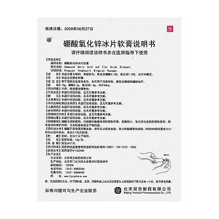 硼酸氧化锌冰片软膏功效作用厂家