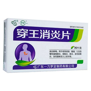 穿王消炎片(罗定)