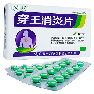 穿王消炎片价格