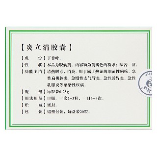 炎立消胶囊(远达)