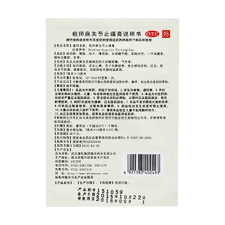 祖师麻关节止痛膏