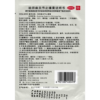 祖师麻关节止痛膏(7cm*10cm*4贴)