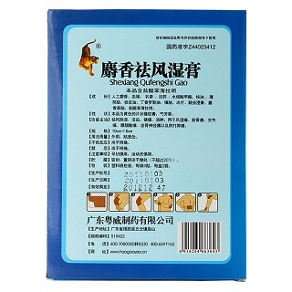 麝香祛风湿膏价格