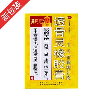 透骨灵橡胶膏(科尔沁)