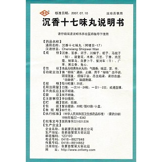 沉香十七味丸功效作用厂家
