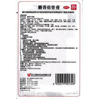 麝香壮骨膏(6cm*10cm*8片/盒)