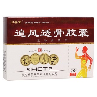 追风透骨胶囊(回春堂)