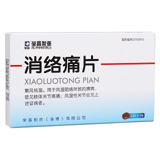 消络痛片(荣昌制药)