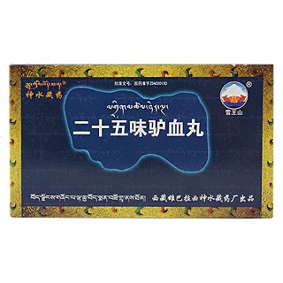 二十五味驴血丸(雪王山牌)