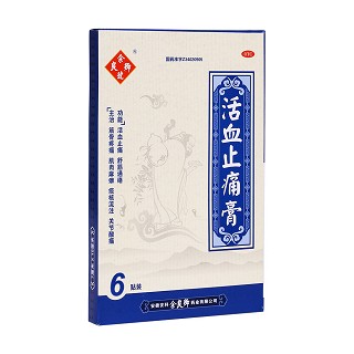 活血止痛膏(余良卿号)