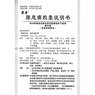 腰息痛胶囊功效作用厂家
