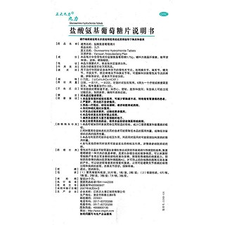 盐酸氨基葡萄糖片(0.75g*12片/盒)