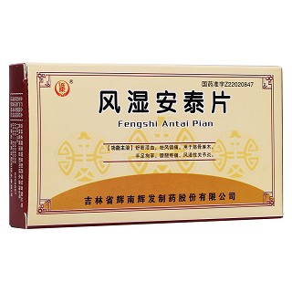 风湿安泰片(迅康)