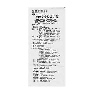 风湿安泰片功效作用厂家