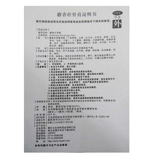 麝香壮骨膏(镇山虎)