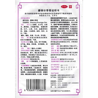 麝香壮骨膏(7cm*9.5cm*8片/盒)