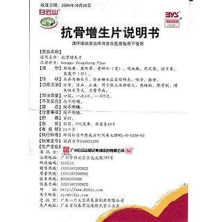 抗骨增生片(48片/盒)