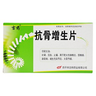 抗骨增生片(吉药)