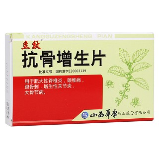 抗骨增生片(立效)