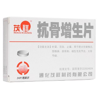 抗骨增生片(茂祥)
