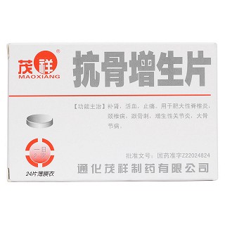 抗骨增生片价格