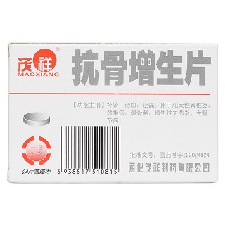 抗骨增生片(茂祥)