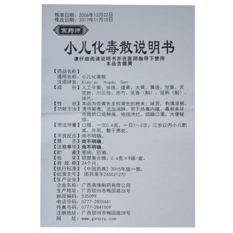 小儿化毒散(0.6g*9袋/盒)
