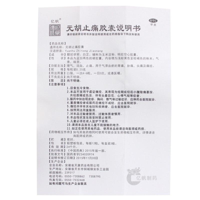 元胡止痛胶囊功效作用厂家