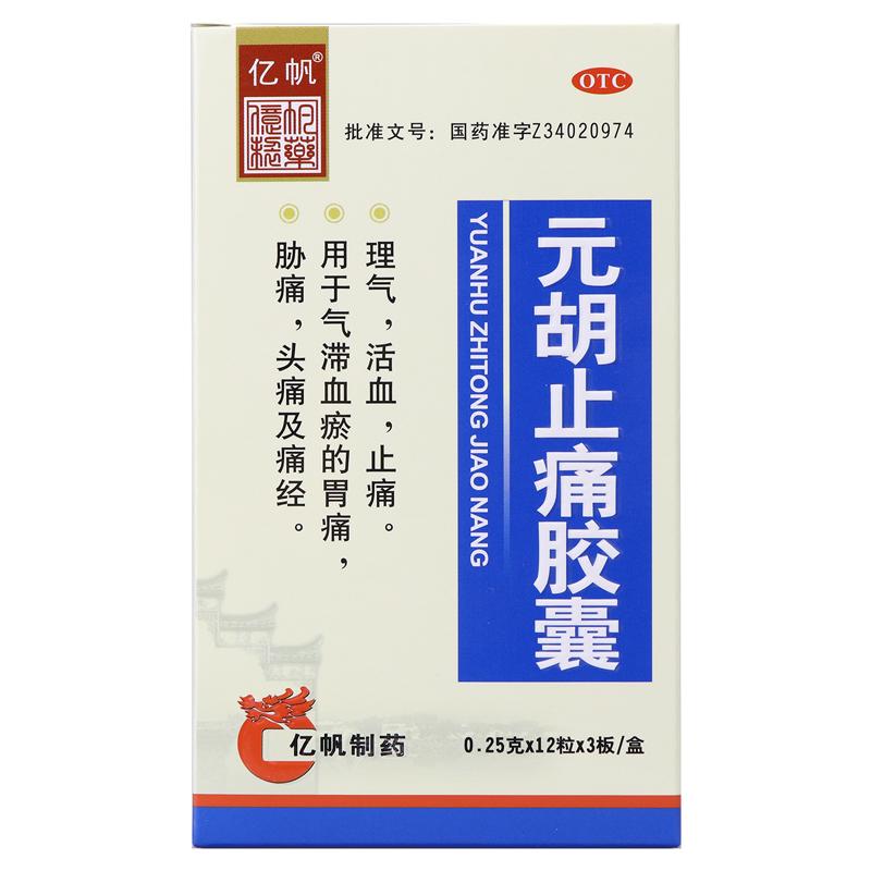 元胡止痛胶囊