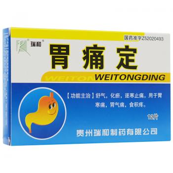 胃痛定(瑞和)