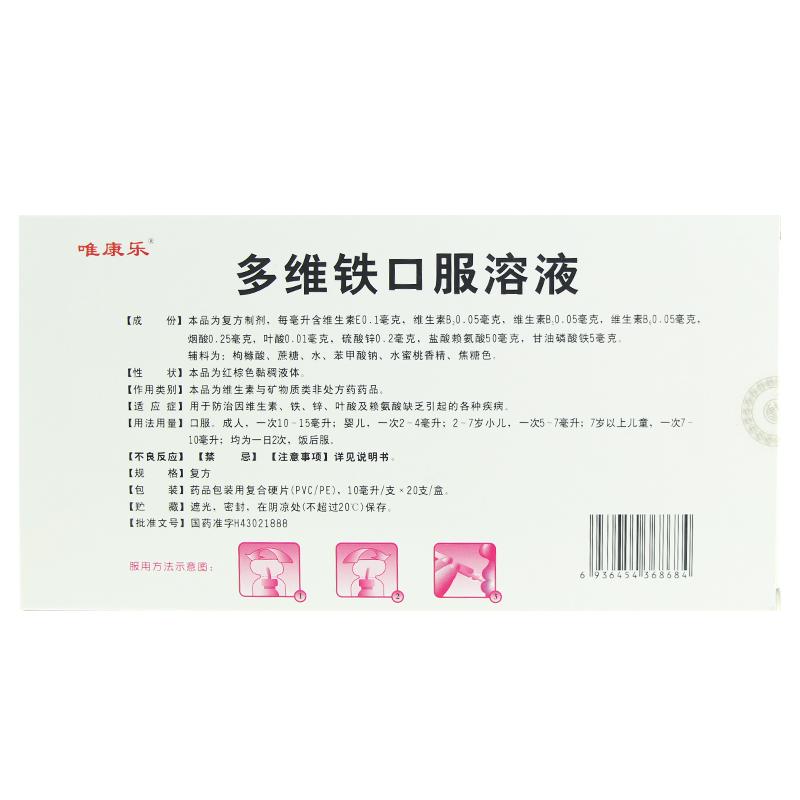 多维铁口服溶液(10ml*20支)