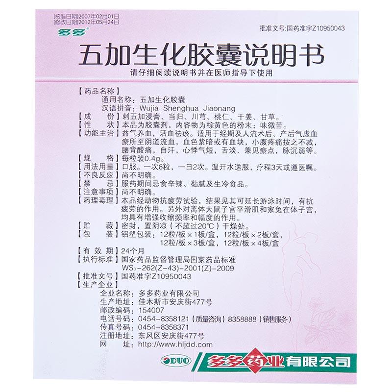 五加生化胶囊(36粒)