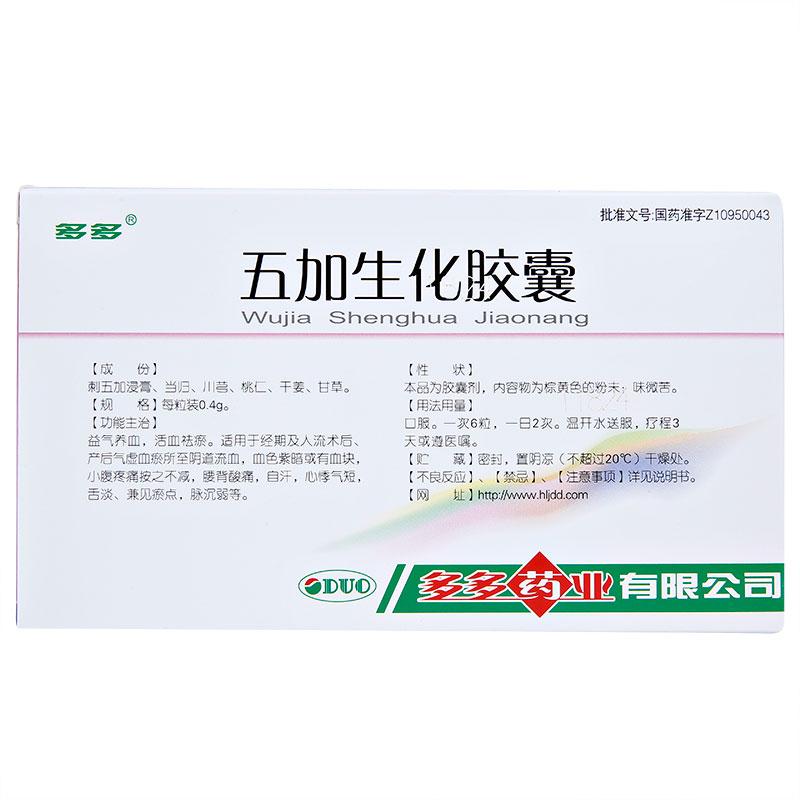 五加生化胶囊价格