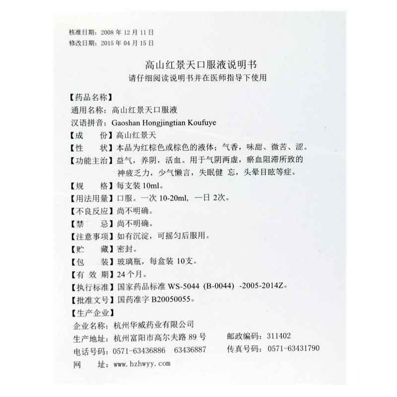 高山红景天口服液功效作用厂家