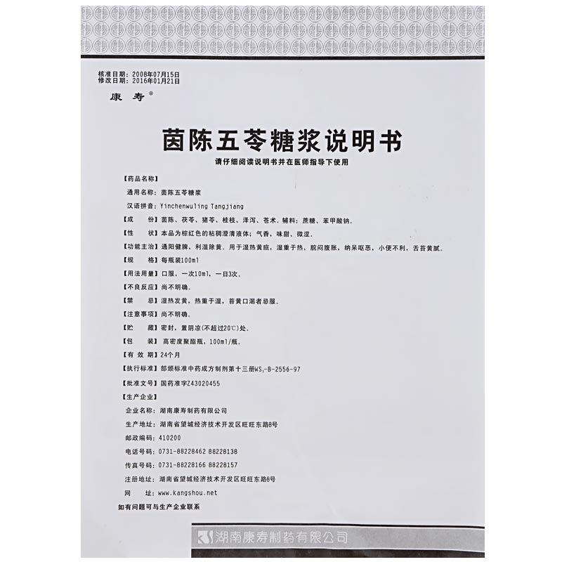 茵陈五苓糖浆(100ml)