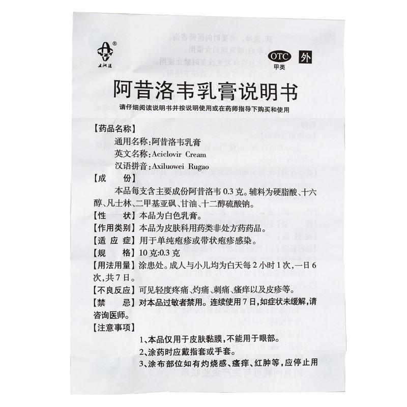 阿昔洛韦乳膏(五洲通)