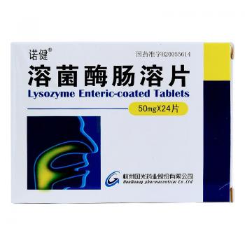 溶菌酶肠溶片(诺健)