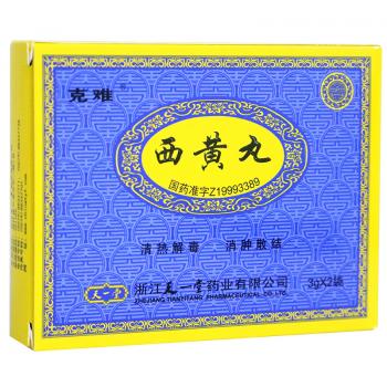 西黄丸(克难)