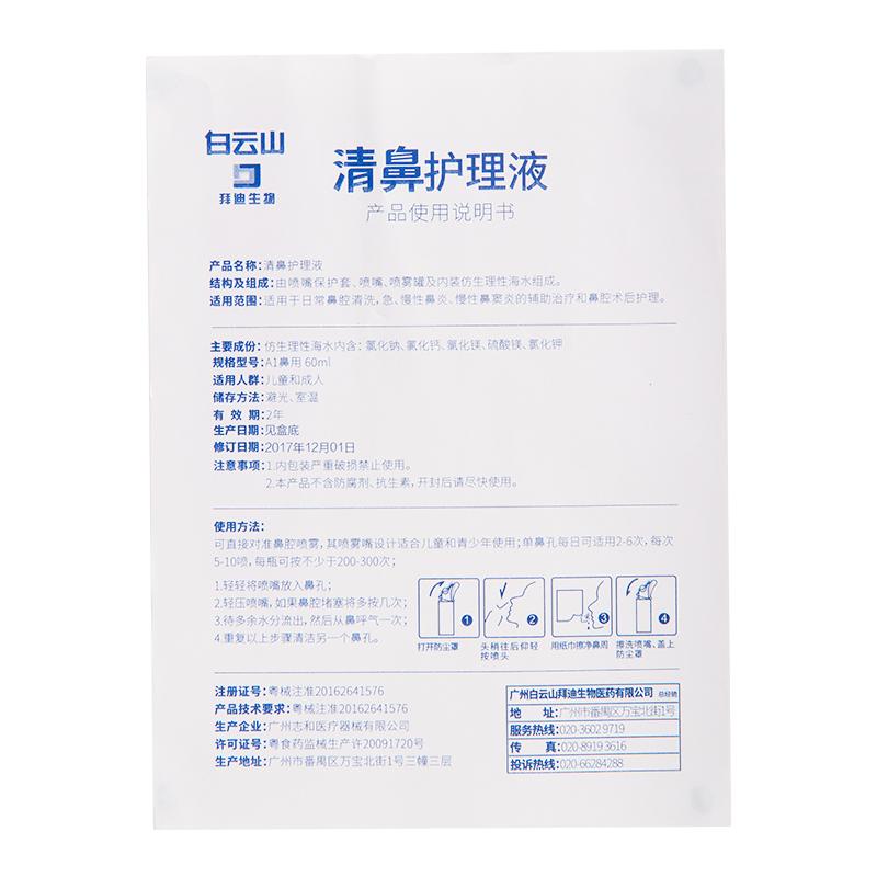 清鼻护理液(白云山)