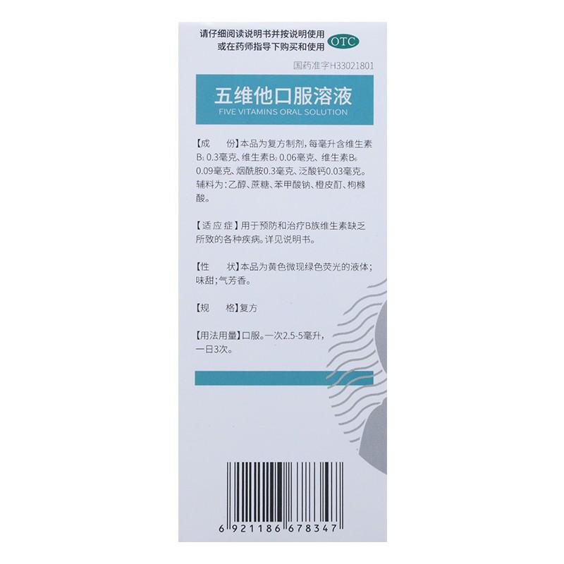 五维他口服溶液(120ml)