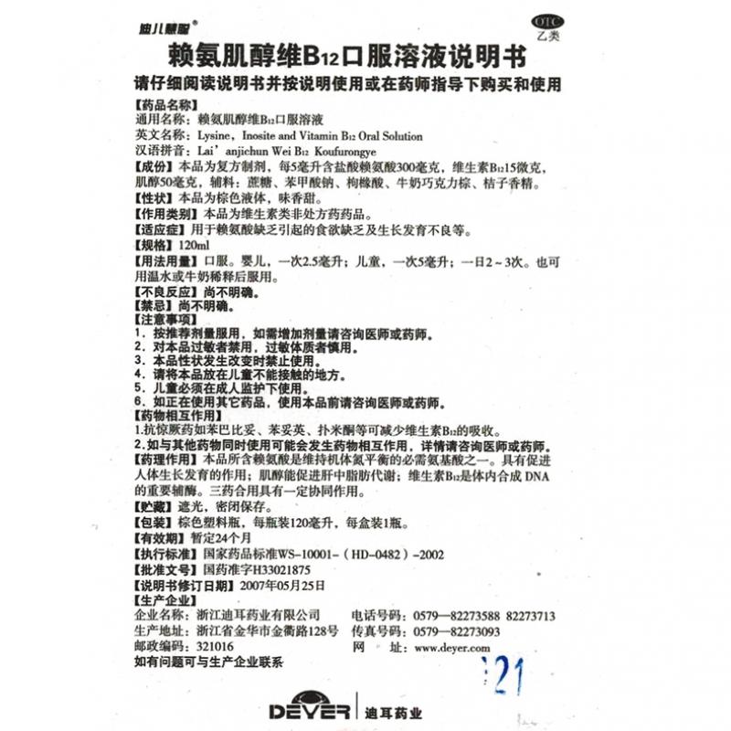赖氨肌醇维b12口服溶液功效作用厂家