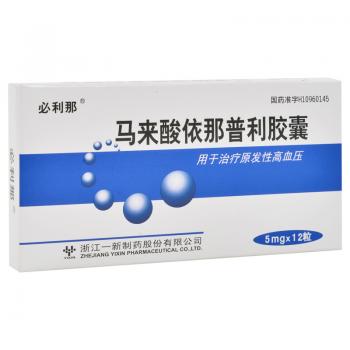 马来酸依那普利胶囊(必利那)